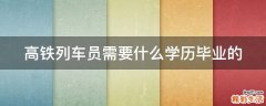 高铁列车员需要什么学历毕业的