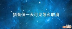 抖音仅一天可见怎么取消