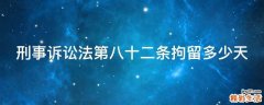 刑事诉讼法第八十二条拘留多少天