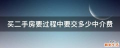 买二手房要过程中要交多少中介费