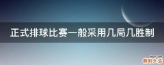 正式排球比赛一般采用几局几胜制