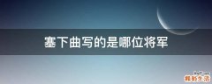 塞下曲写的是哪位将军