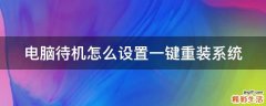 电脑待机怎么设置一键重装系统