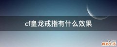 cf皇龙戒指有什么效果