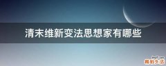清末维新变法思想家有哪些