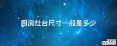 厨房灶台尺寸一般是多少
