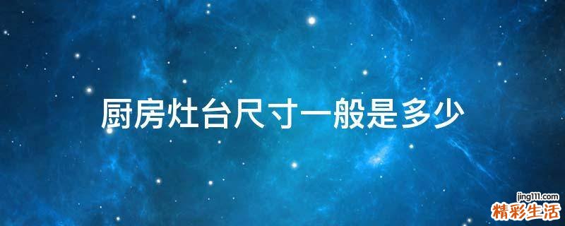 厨房灶台尺寸一般是多少