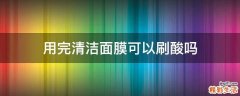 用完清洁面膜可以刷酸吗