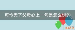 可怜天下父母心上一句是怎么说的