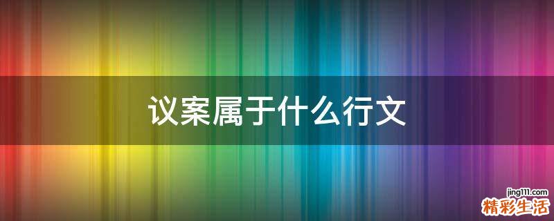 议案属于什么行文