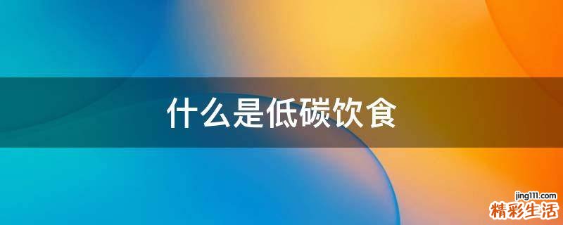 什么是低碳饮食