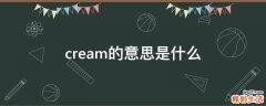 cream的意思是什么