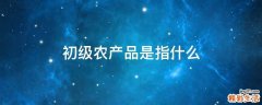 初级农产品是指什么