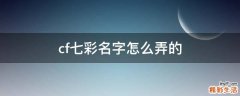 cf七彩名字怎么弄的