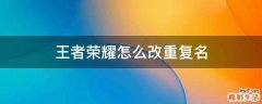 王者荣耀怎么改重复名