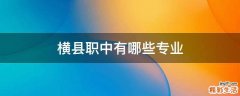 横县职中有哪些专业