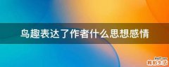鸟趣表达了作者什么思想感情