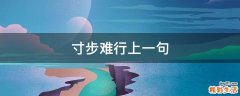 寸步难行上一句