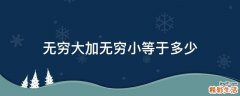 无穷大加无穷小等于多少