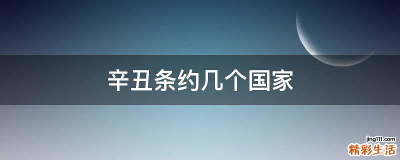 辛丑条约几个国家