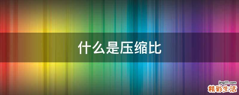 什么是压缩比