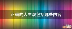 正确的人生观包括哪些内容