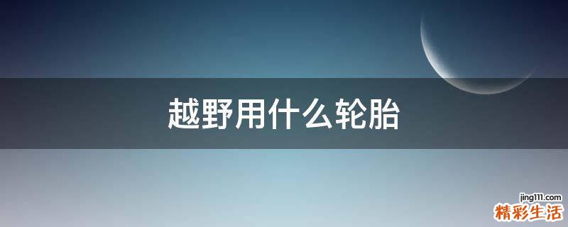 越野用什么轮胎