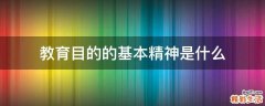 教育目的的基本精神是什么