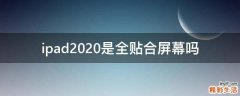 ipad2020是全贴合屏幕吗