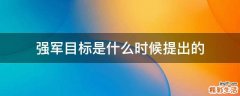 强军目标是什么时候提出的