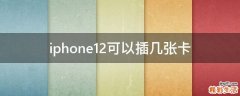 iphone12可以插几张卡
