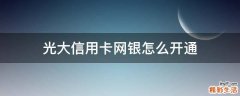 光大信用卡网银怎么开通