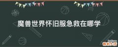 魔兽世界怀旧服急救在哪学