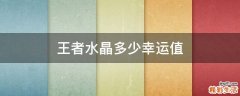 王者水晶多少幸运值