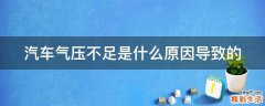 汽车气压不足是什么原因导致的