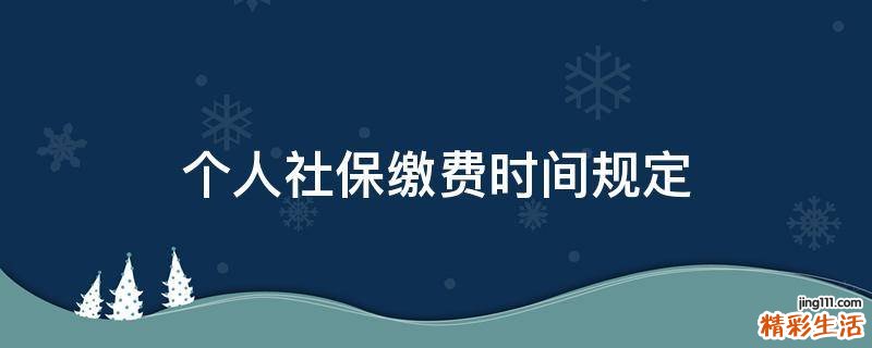 个人社保缴费时间规定