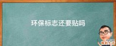 环保标志还要贴吗