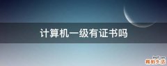 计算机一级有证书吗