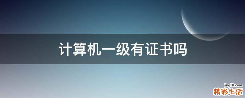 计算机一级有证书吗