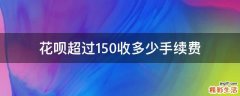 花呗超过150收多少手续费