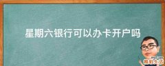 星期六银行可以办卡开户吗