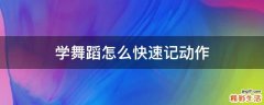学舞蹈怎么快速记动作