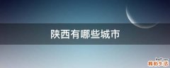 陕西有哪些城市