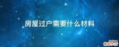 房屋过户需要什么材料