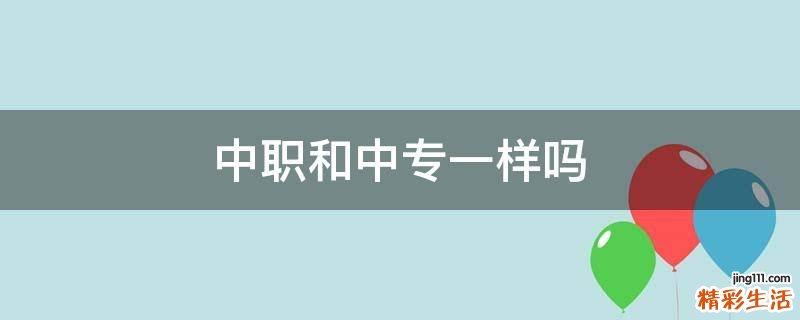 中职和中专一样吗