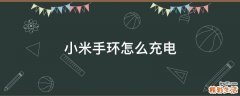 小米手环怎么充电