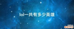 lol一共有多少英雄