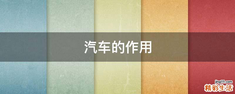 汽车的作用