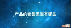 产品的销售渠道有哪些