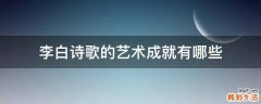 李白诗歌的艺术成就有哪些